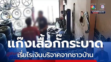 แก๊งเสื้อกั๊ก เรี่ยไรเงินบริจาค