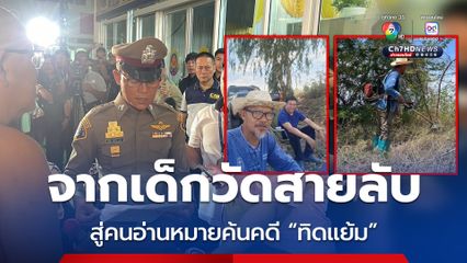 ผู้กองธร แฝงตัวเป็นเด็กวัด นำมาสู่การจับทิดแย้ม