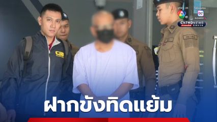 อดีตเจ้าอาวาสวัดไร่ขิง มีสีหน้าเรียบเฉย เดินผ่านสื่อมวลชนด้วยอาการสำรวม ขณะถูกนำตัวไปฝากขัง 