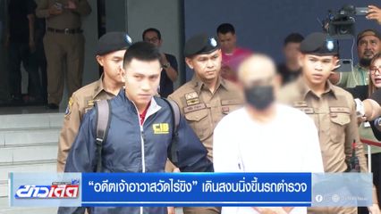 "อดีตเจ้าอาวาสวัดไร่ขิง" เดินสงบนิ่งขึ้นรถตำรวจ