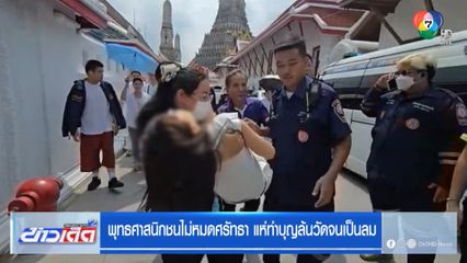 พุทธศาสนิกชนไม่หมดศรัทธา แห่ทำบุญล้นวัดจนเป็นลม