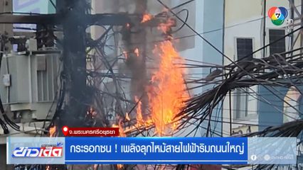กระรอกซน ! เพลิงลุกไหม้สายไฟฟ้าริมถนนใหญ่