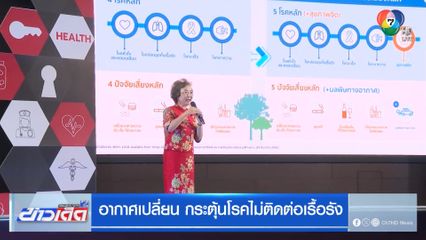 อากาศเปลี่ยน กระตุ้นโรคไม่ติดต่อเรื้อรัง