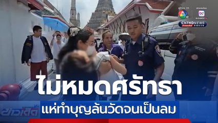 พุทธศาสนิกชนไม่หมดศรัทธา แห่ทำบุญล้นวัดจนเป็นลม