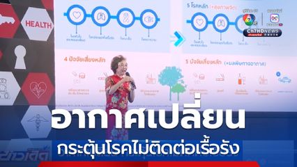 อากาศเปลี่ยน กระตุ้นโรคไม่ติดต่อเรื้อรัง
