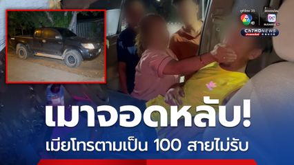 เมาจอดหลับกลางถนน เมียบ่น โทรตามเป็น 100 สายไม่รับ
