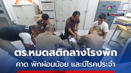 ตำรวจวัย 54 ปี วูบหมดสติ กลางโรงพัก เพื่อนๆตำรวจ หามส่งโรงพยาบาลวุ่น 