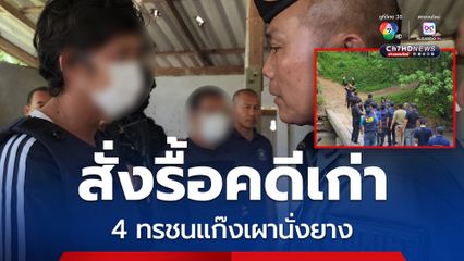 ปิดฉากคดี 4 ทรชนแก๊งเผ่านั่งยาง สั่งรื้อคดีค้างเก่า