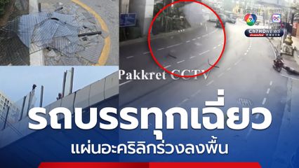 รถบรรทุกเฉี่ยว แผ่นอะคริลิกบนสะพานพระราม 4 ร่วงลงถนนแจ้งวัฒนะ โชคดีไร้เจ็บ