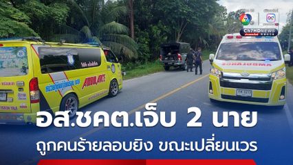 คนร้ายไม่ทราบจำนวน ลอบยิงเจ้าหน้าที่ อส.ชุดคุ้มครองตำบล (ชคต.)ลำใหม่ จ.ยะลา บาดเจ็บ 2 นาย