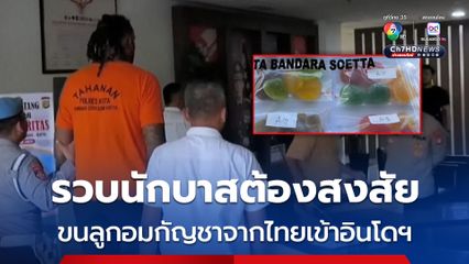 อินโดนีเซียรวบนักบาสเกตบอล ต้องสงสัยลอบขน “ลูกอมกัญชา” จากไทยเข้าประเทศ