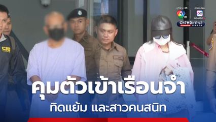 อดีตเจ้าอาวาสวัดไร่ขิง ไม่ยื่นประกันที่ศาล เตรียมคุมตัวเข้าเรือนจำ สาวคนสนิท ยื่นขอประกัน แต่ศาลไม่อนุญาต