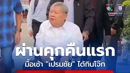 นอนคุกคืนแรก เสี่ยเปรมชัย ถูกแยกเป็นผู้ต้องขังสูงอายุ