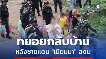 ชาวบ้านกว่า 500 ชีวิต ทยอยข้ามแดนกลับบ้าน หลังการสู้รบใน “เมียนมา" สงบลง