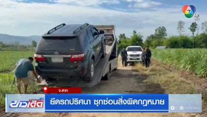 ยึดรถปริศนา ซุกซ่อนสิ่งผิดกฎหมาย