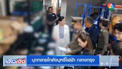 บุกทลายโกดังบุหรี่ไฟฟ้า กลางกรุง