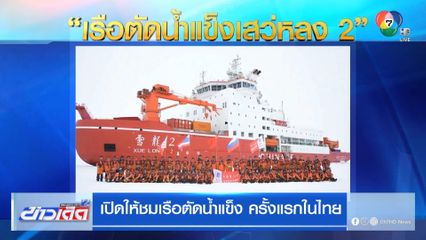 เปิดให้ชมเรือตัดน้ำแข็ง ครั้งแรกในไทย