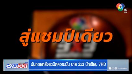 นับถอยหลังระเบิดความมัน บาส 3x3 นักเรียน 7HD