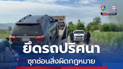 ยึดรถปริศนา ซุกซ่อนสิ่งผิดกฎหมาย