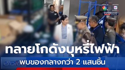 บุกทลายโกดังบุหรี่ไฟฟ้า กลางกรุง