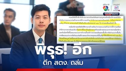 “แบงก์ ศุภณัฐ” เปิดพิรุธใหม่ “สตง.” สบช่อง “โยธาฯ” ออกแบบไม่ทัน จ้างเอกชนแทน เร่งรัดลดเวลา งบพุ่งกว่า 1,000 ล้านบาท