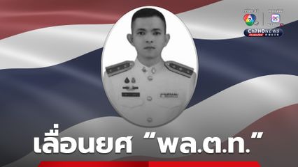 สดุดีตำรวจกล้าถูกลอบวางระเบิด เลื่อนยศเป็น พล.ต.ท.