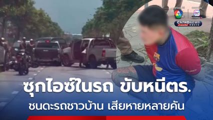 ไล่ระทึก หนุ่มขับรกระบะซิ่ง หนีตำรวจชนดะรถชาวบ้าน จนตำรวจต้องยิงยางสกัด ก่อนพบไอซ์ซุกในรถ