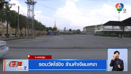 รอบวัดไร่ขิง ร้านค้าเงียบเหงา