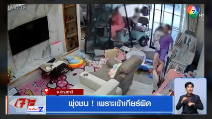 พุ่งชน ! เพราะเข้าเกียร์ผิด