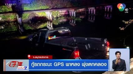 กู้รถกระบะ GPS พาหลง พุ่งตกคลอง