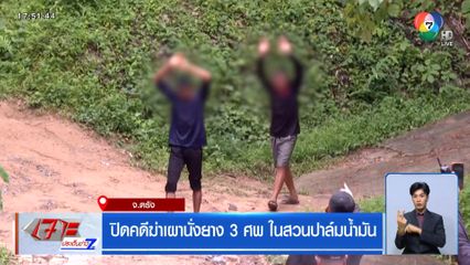 ปิดคดีฆ่าเผานั่งยาง 3 ศพ ในสวนปาล์มน้ำมัน