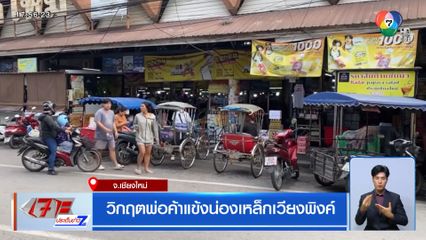 วิกฤตพ่อค้าแข้งน่องเหล็กเวียงพิงค์