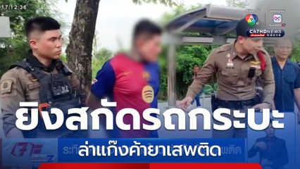 ระทึก ตำรวจ สน.สายไหม ล่าแก๊งค้ายาเสพติด