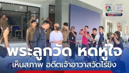 พระลูกวัด ยอมรับหดหู่ใจ เห็นสภาพ อดีตเจ้าอาวาสวัดไร่ขิง