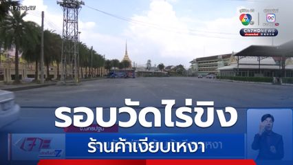 รอบวัดไร่ขิง ร้านค้าเงียบเหงา