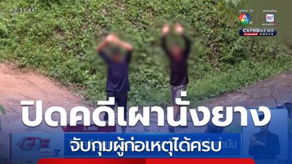 ปิดคดีฆ่าเผานั่งยาง 3 ศพ ในสวนปาล์มน้ำมัน
