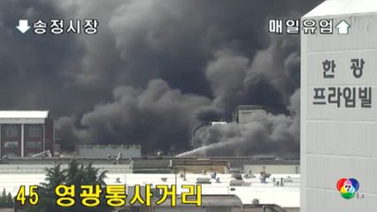 เพลิงไหม้รุนแรงโรงงานผลิตยางรถยนต์ ที่เกาหลีใต้
