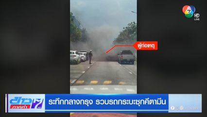 ระทึกกลางกรุง รวบรถกระบะซุกคีตามีน