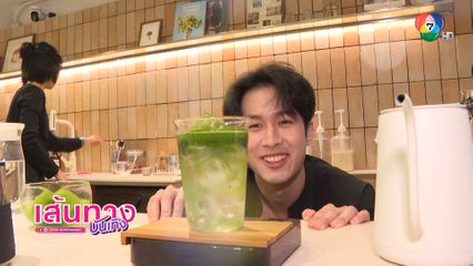 ภูมิ เกียรติภูมิ พาไปชงมัทฉะเข้มข้น เมนูเย็น ๆ คลายร้อน ที่ร้าน Daisycafebkk