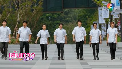 MasterChef The Professionals Thailand สัปดาห์นี้พบกับโจทย์อาหารไฟน์ไดน์นิ่ง ในงาน Gala Dinner เพื่อการกุศล