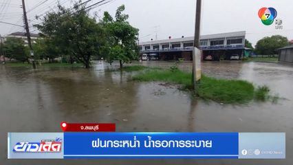 ฝนกระหน่ำ น้ำรอการระบาย