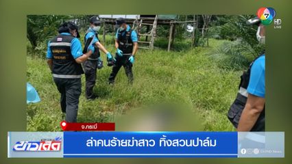 ล่าคนร้ายฆ่าสาว ทิ้งสวนปาล์ม