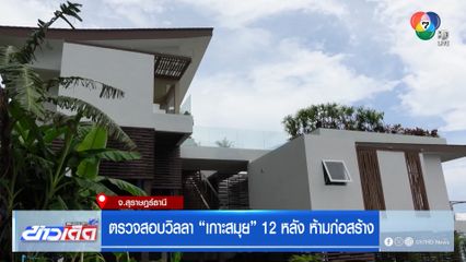 ตรวจสอบวิลลา “เกาะสมุย” 12 หลัง ห้ามก่อสร้าง