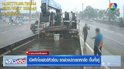 เปิดศึกโชเฟอร์หัวร้อน รถพ่วงปะทะรถหกล้อ เจ็บทั้งคู่