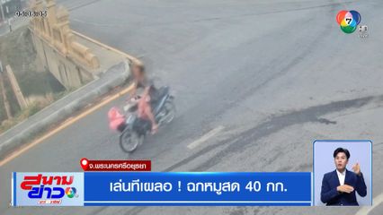 เล่นทีเผลอ ! ฉกหมูสด 40 กก.