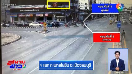 ฝ่าสัญญาณไฟ ทำคู่กรณีถึงตาย