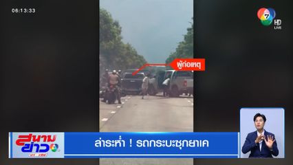 ล่าระห่ำ ! รถกระบะซุกยาเค ซิ่งฝ่าด่านชนแหลก