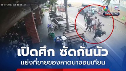 พ่อค้าแม่ค้า เปิดศึกทะเลาะวิวาท แย่งที่ชายของหาดนาจอมเทียน