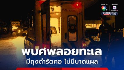 พบศพ นทท.อินเดีย ลอยกลางทะเลเสม็ด มีถุงดำรัดคอ ยังไม่ชัดถูกฆาตกรรมหรือไม่