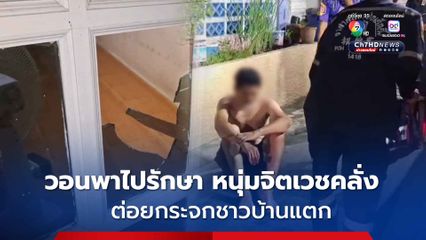 หนุ่มจิตเวชคลั่ง ต่อยกระจกชาวบ้านแตก ถูกเจ้าของบ้านสวนคางแตก